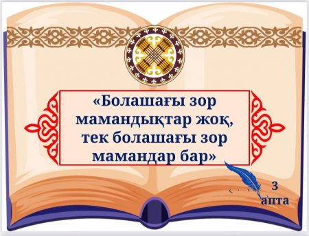 СӘУІР айы:  “ЕҢБЕКҚОРЛЫҚ ПЕН КӘСІБИ БІЛІКТІЛІК АЙЫ”.